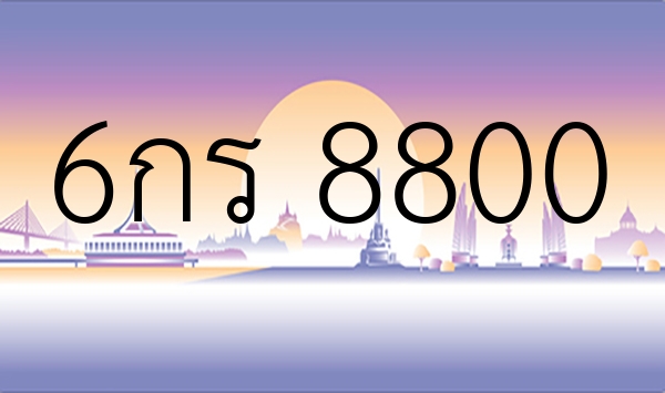6กร 8800